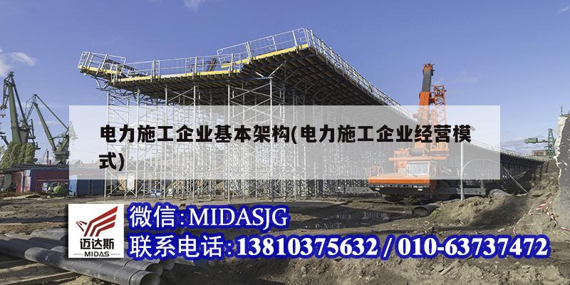 電力施工企業(yè)基本架構(gòu)(電力施工企業(yè)經(jīng)營模式)