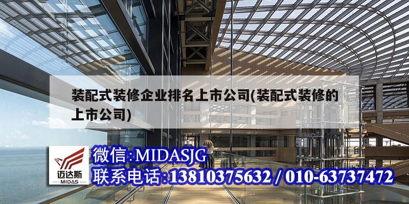 裝配式裝修企業(yè)排名上市公司(裝配式裝修的上市公司)