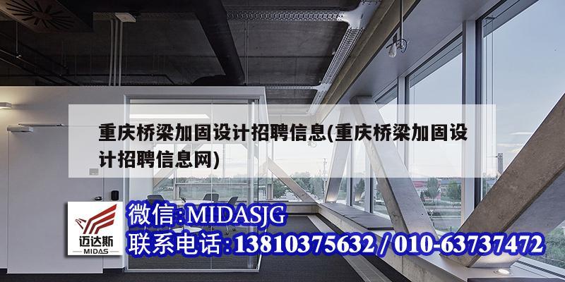 重慶橋梁加固設(shè)計招聘信息(重慶橋梁加固設(shè)計招聘信息網(wǎng))