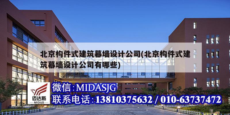 北京構件式建筑幕墻設計公司(北京構件式建筑幕墻設計公司有哪些)