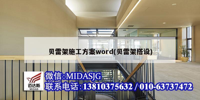 貝雷架施工方案word(貝雷架搭設(shè))