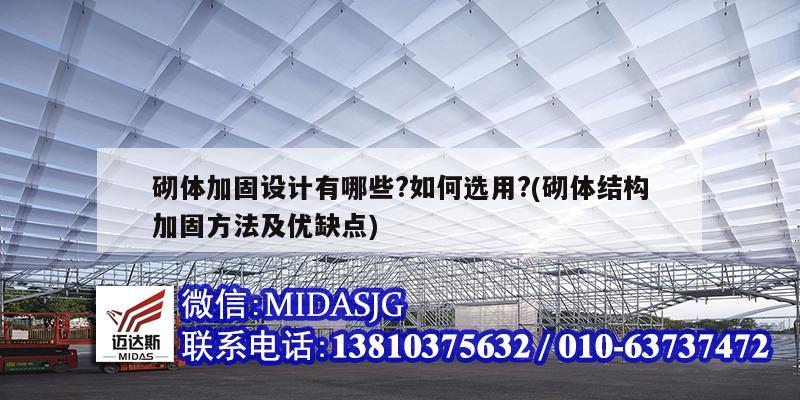 砌體加固設(shè)計(jì)有哪些?如何選用?(砌體結(jié)構(gòu)加固方法及優(yōu)缺點(diǎn))