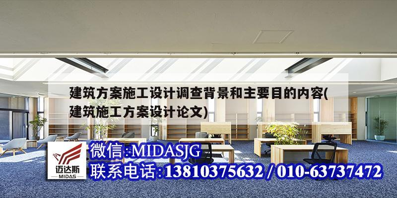 建筑方案施工設計調查背景和主要目的內容(建筑施工方案設計論文)