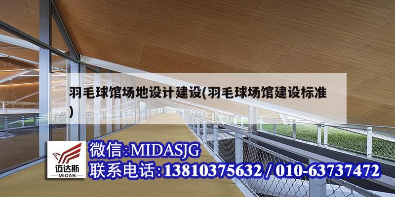 羽毛球館場地設計建設(羽毛球場館建設標準)