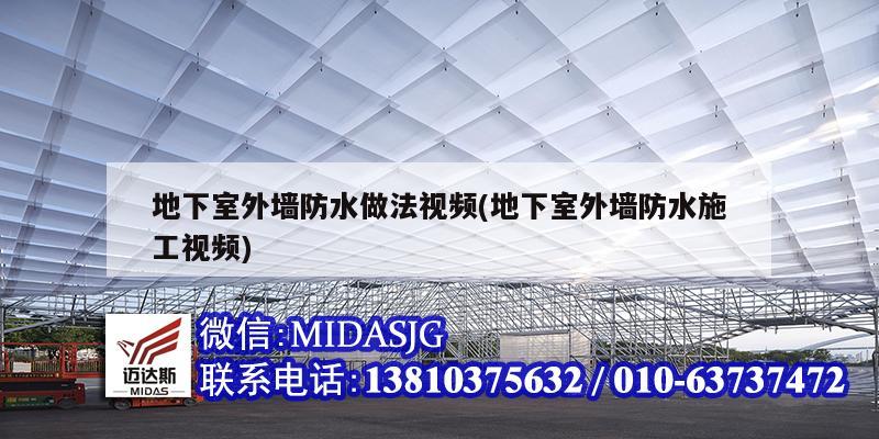 地下室外墻防水做法視頻(地下室外墻防水施工視頻)