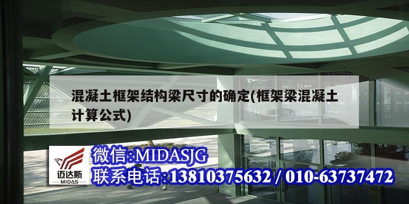 混凝土框架結(jié)構(gòu)梁尺寸的確定(框架梁混凝土計(jì)算公式)