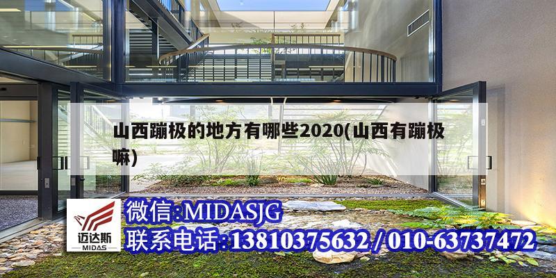 山西蹦極的地方有哪些2020(山西有蹦極嘛)