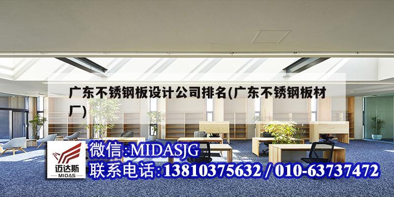 廣東不銹鋼板設計公司排名(廣東不銹鋼板材廠)