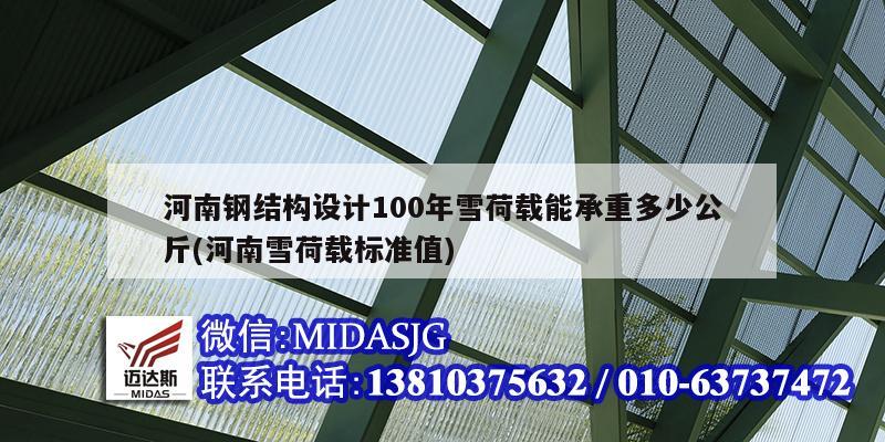 河南鋼結(jié)構(gòu)設(shè)計(jì)100年雪荷載能承重多少公斤(河南雪荷載標(biāo)準(zhǔn)值)