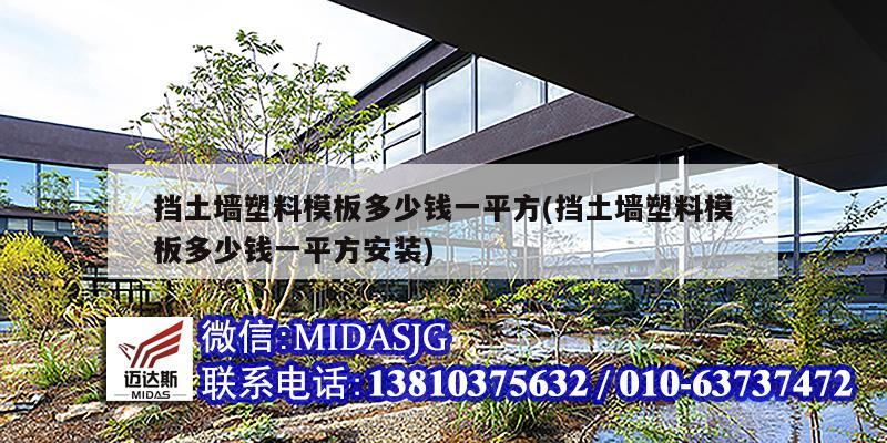 擋土墻塑料模板多少錢一平方(擋土墻塑料模板多少錢一平方安裝)