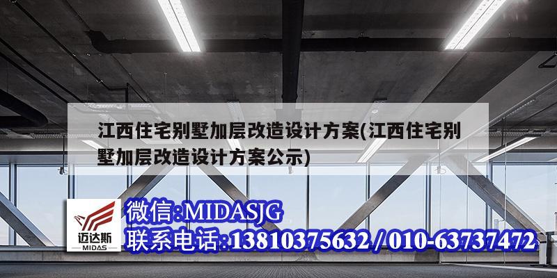 江西住宅別墅加層改造設(shè)計(jì)方案(江西住宅別墅加層改造設(shè)計(jì)方案公示)