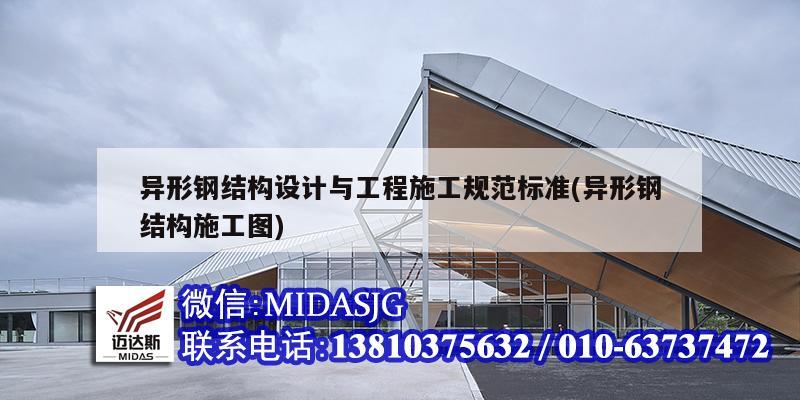 異形鋼結構設計與工程施工規(guī)范標準(異形鋼結構施工圖)