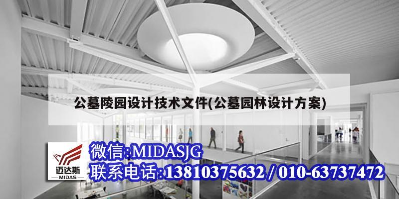 公墓陵園設計技術文件(公墓園林設計方案)