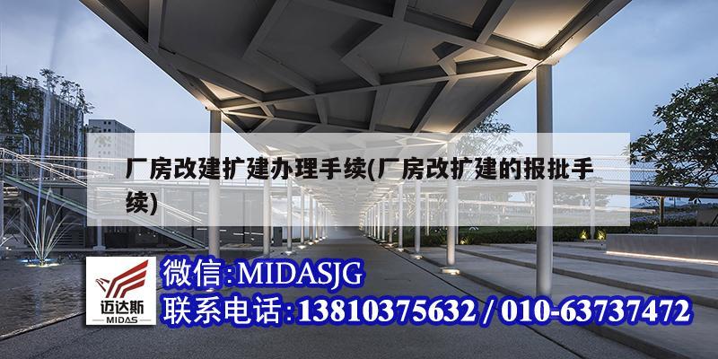 廠房改建擴建辦理手續(xù)(廠房改擴建的報批手續(xù))