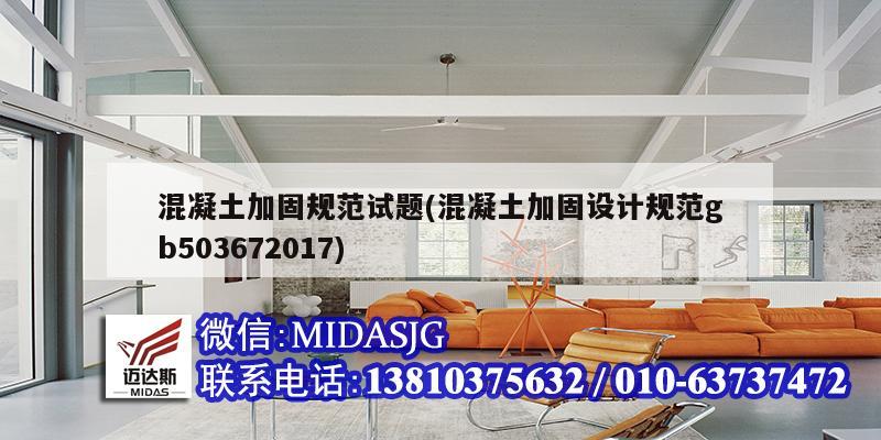 混凝土加固規(guī)范試題(混凝土加固設(shè)計(jì)規(guī)范gb503672017)