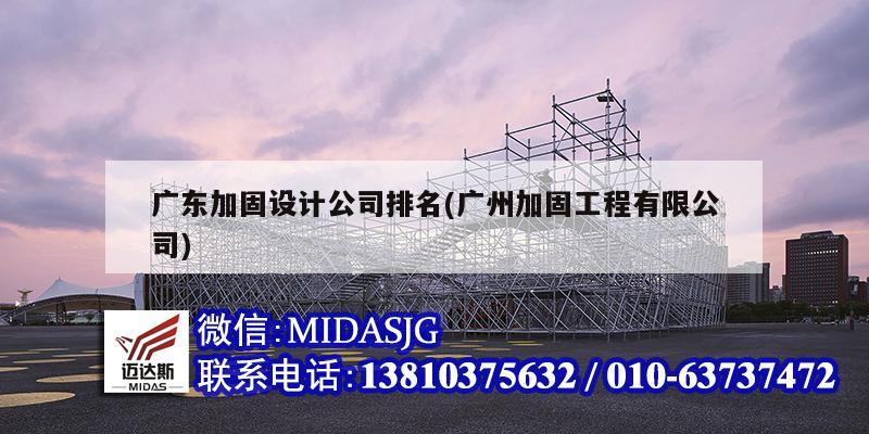 廣東加固設(shè)計公司排名(廣州加固工程有限公司)