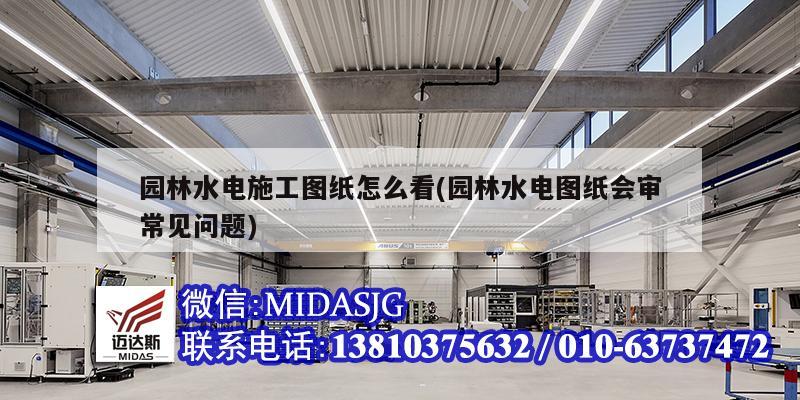 園林水電施工圖紙?jiān)趺纯?園林水電圖紙會審常見問題)