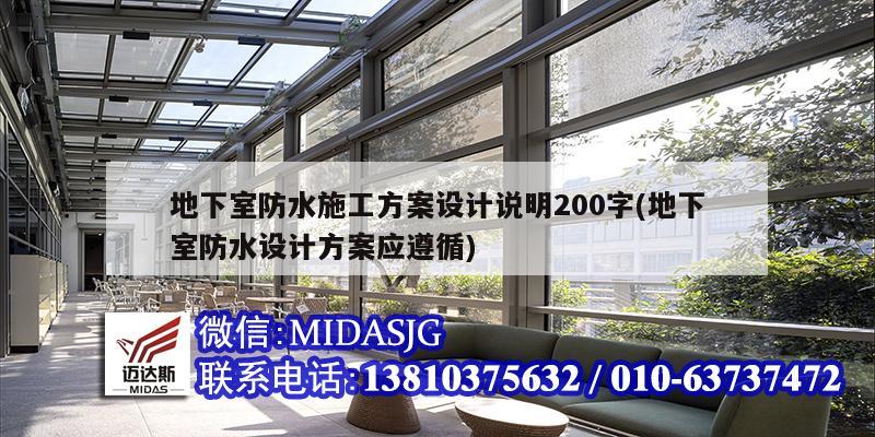 地下室防水施工方案設(shè)計說明200字(地下室防水設(shè)計方案應(yīng)遵循)