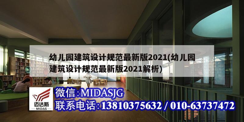 幼兒園建筑設(shè)計規(guī)范最新版2021(幼兒園建筑設(shè)計規(guī)范最新版2021解析)