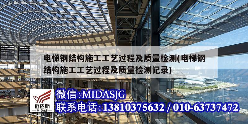 電梯鋼結構施工工藝過程及質(zhì)量檢測(電梯鋼結構施工工藝過程及質(zhì)量檢測記錄)