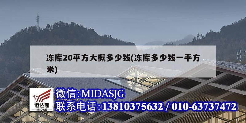 凍庫(kù)20平方大概多少錢(凍庫(kù)多少錢一平方米)