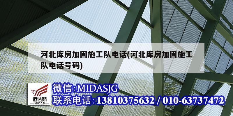 河北庫房加固施工隊電話(河北庫房加固施工隊電話號碼)