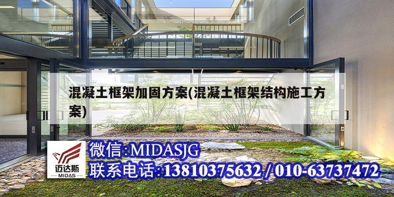 混凝土框架加固方案(混凝土框架結構施工方案)