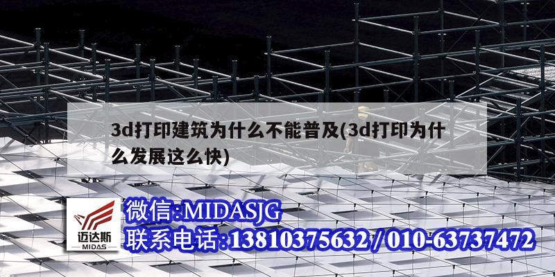 3d打印建筑為什么不能普及(3d打印為什么發(fā)展這么快)