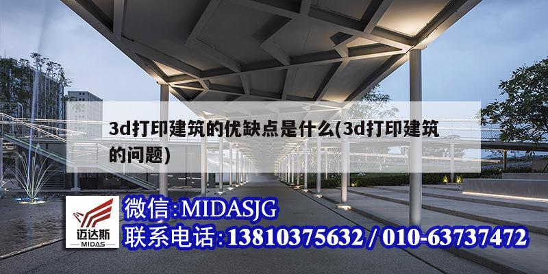 3d打印建筑的優(yōu)缺點(diǎn)是什么(3d打印建筑的問題)