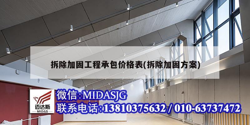 拆除加固工程承包價(jià)格表(拆除加固方案)