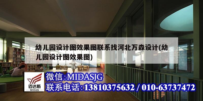 幼兒園設(shè)計(jì)圖效果圖聯(lián)系找河北萬森設(shè)計(jì)(幼兒園設(shè)計(jì)圖效果圖)