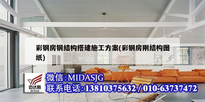 彩鋼房鋼結(jié)構(gòu)搭建施工方案(彩鋼房剛結(jié)構(gòu)圖紙)