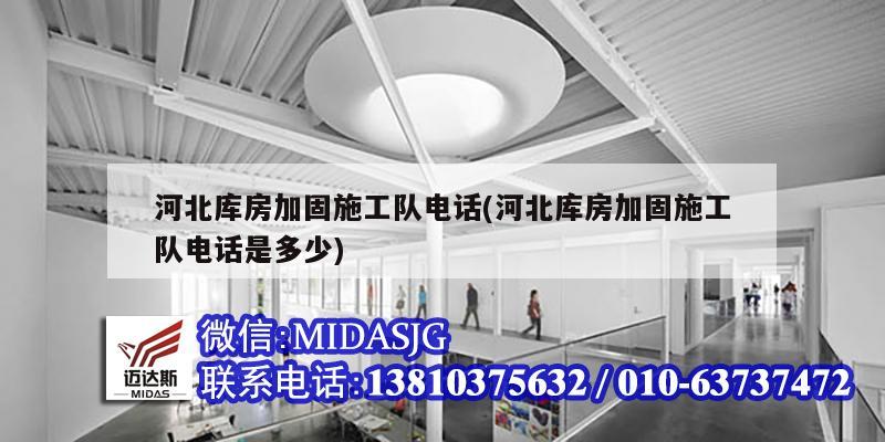 河北庫房加固施工隊電話(河北庫房加固施工隊電話是多少)