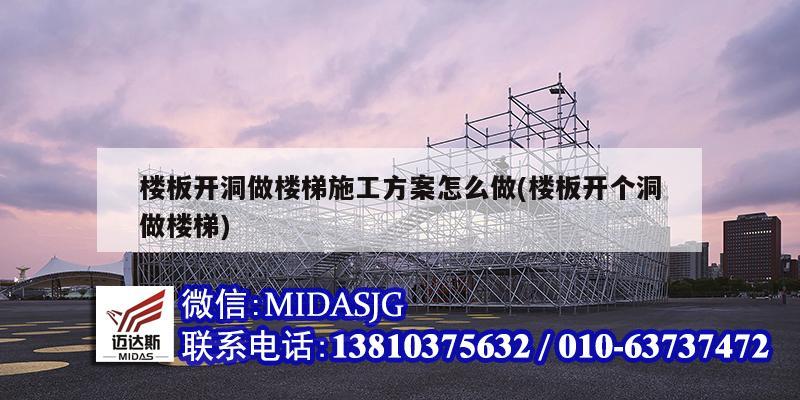 樓板開洞做樓梯施工方案怎么做(樓板開個洞做樓梯)