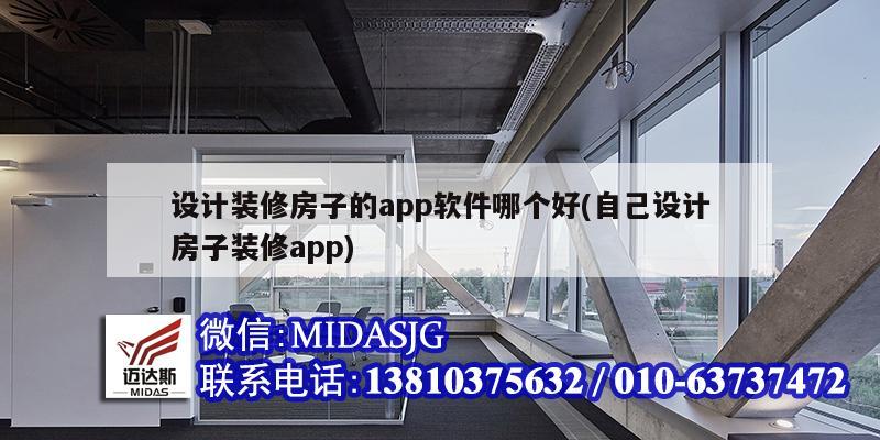 設計裝修房子的app軟件哪個好(自己設計房子裝修app)