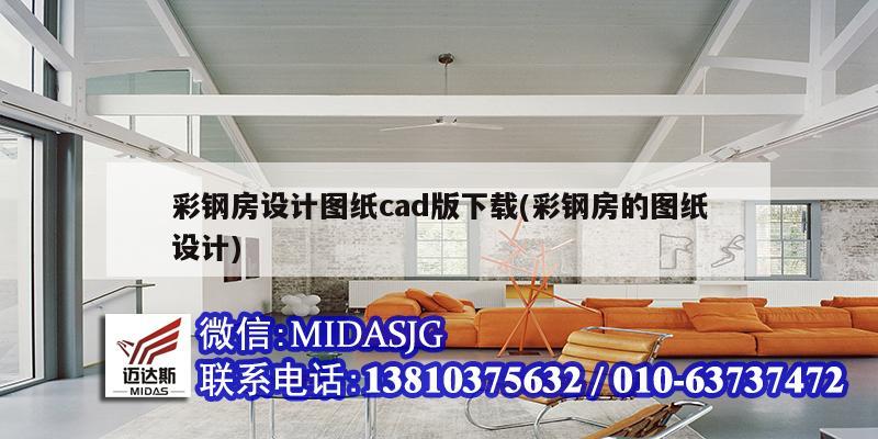 彩鋼房設(shè)計(jì)圖紙cad版下載(彩鋼房的圖紙?jiān)O(shè)計(jì))