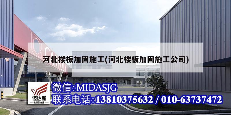 河北樓板加固施工(河北樓板加固施工公司)