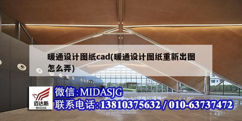 暖通設(shè)計(jì)圖紙cad(暖通設(shè)計(jì)圖紙重新出圖怎么弄)