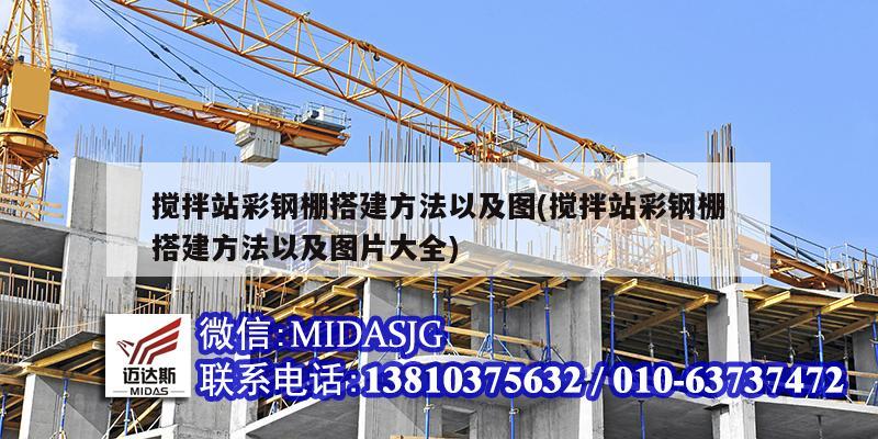 攪拌站彩鋼棚搭建方法以及圖(攪拌站彩鋼棚搭建方法以及圖片大全)