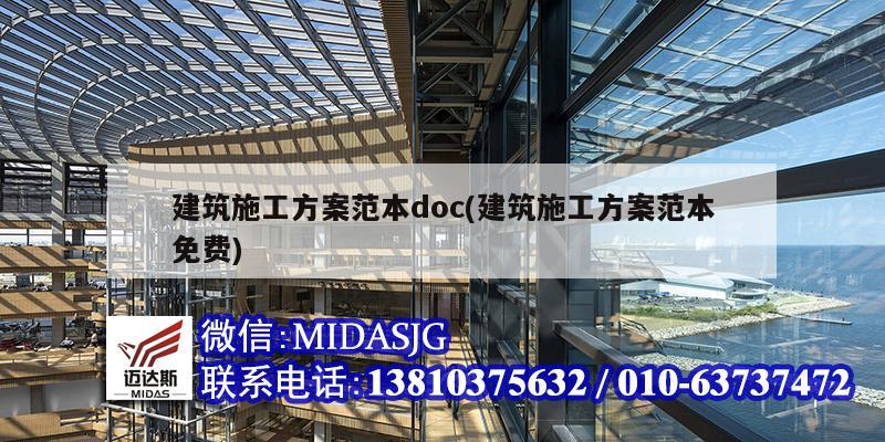 建筑施工方案范本doc(建筑施工方案范本免費(fèi))